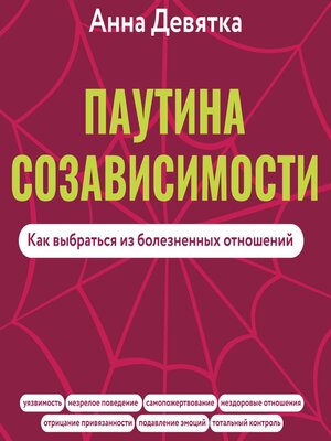cover image of Паутина созависимости. Как выбраться из болезненных отношений